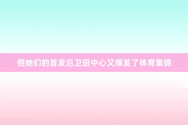 但她们的首发后卫田中心又爆发了体育集锦