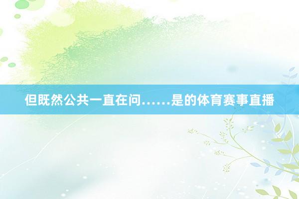 但既然公共一直在问……是的体育赛事直播