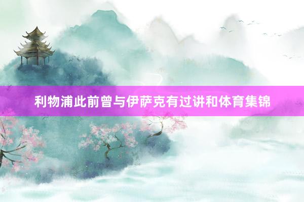 利物浦此前曾与伊萨克有过讲和体育集锦