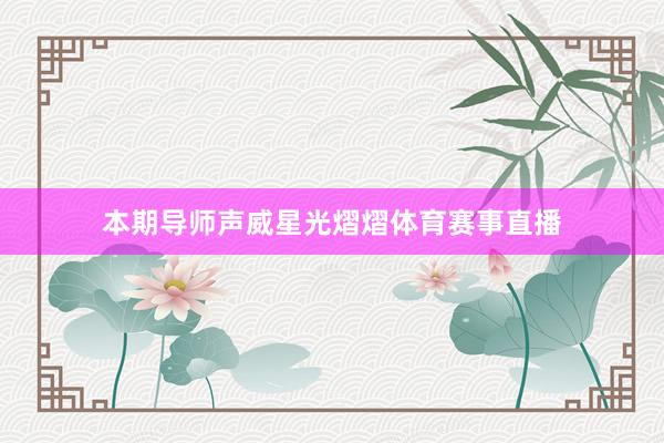 本期导师声威星光熠熠体育赛事直播