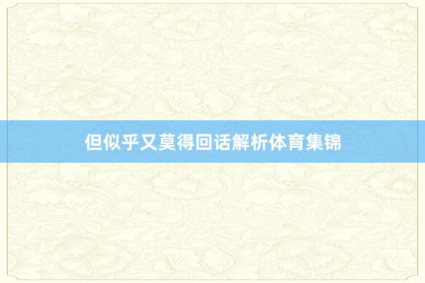 但似乎又莫得回话解析体育集锦