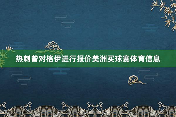 热刺曾对格伊进行报价美洲买球赛体育信息