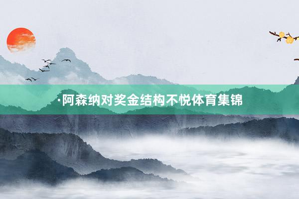 ·阿森纳对奖金结构不悦体育集锦