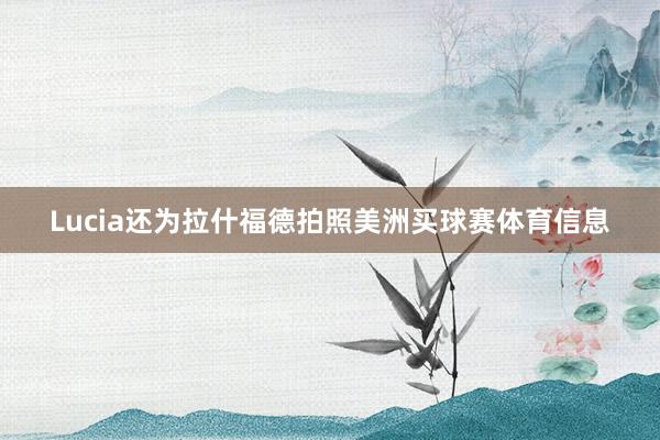 Lucia还为拉什福德拍照美洲买球赛体育信息