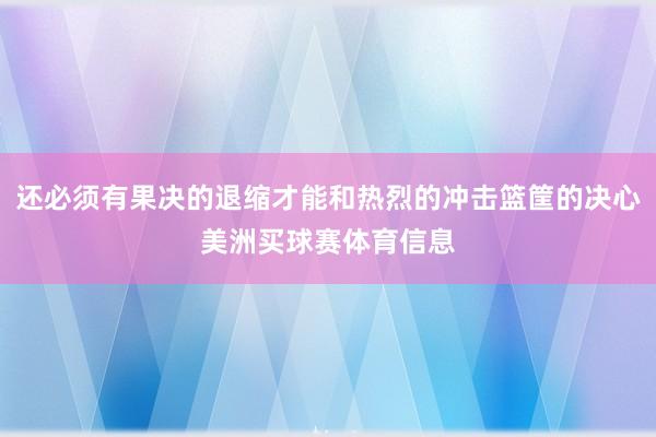 还必须有果决的退缩才能和热烈的冲击篮筐的决心美洲买球赛体育信息