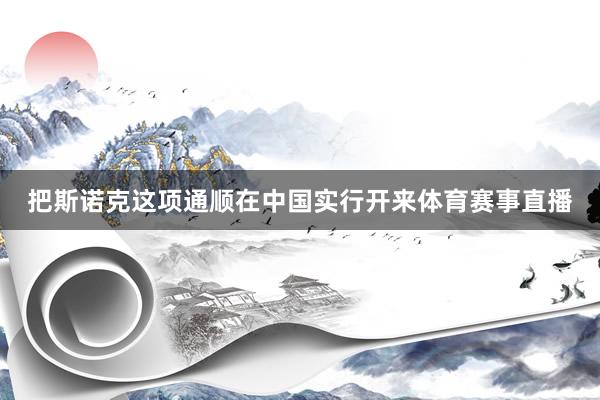 把斯诺克这项通顺在中国实行开来体育赛事直播