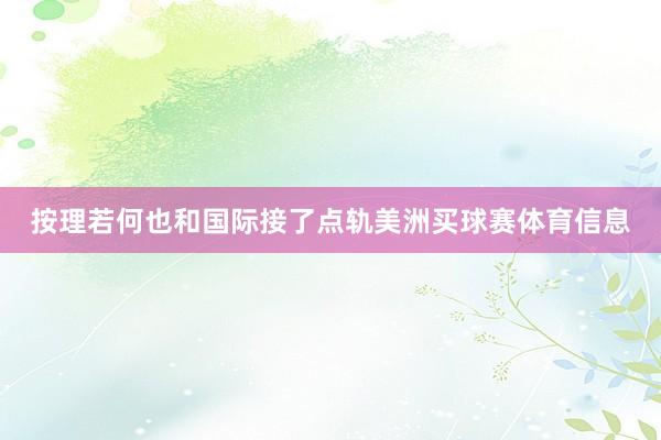 按理若何也和国际接了点轨美洲买球赛体育信息