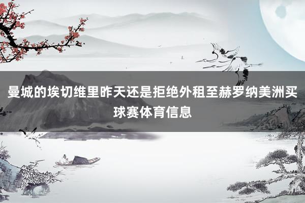 曼城的埃切维里昨天还是拒绝外租至赫罗纳美洲买球赛体育信息