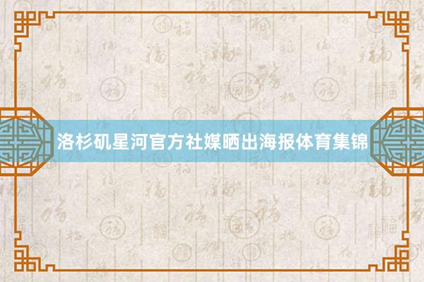 洛杉矶星河官方社媒晒出海报体育集锦