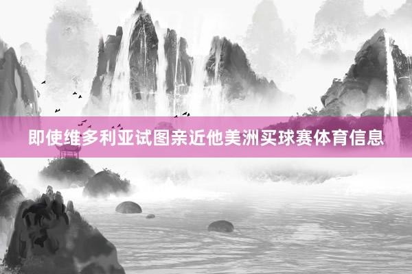 即使维多利亚试图亲近他美洲买球赛体育信息