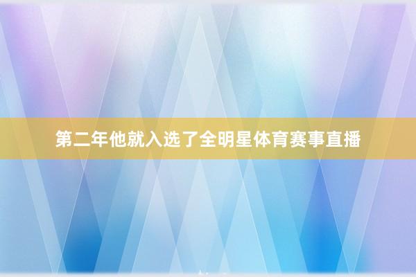 第二年他就入选了全明星体育赛事直播