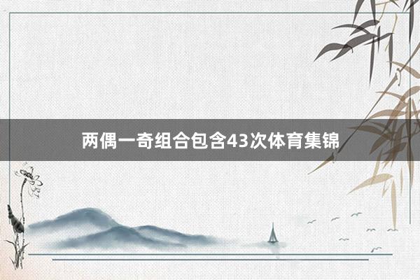 两偶一奇组合包含43次体育集锦