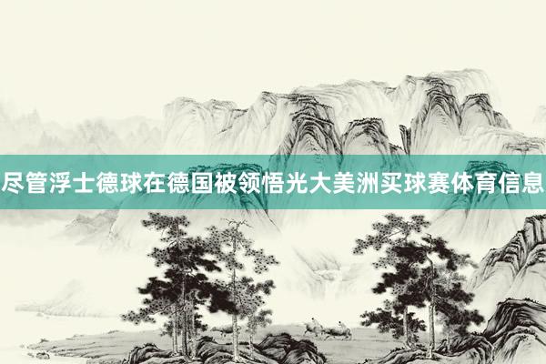 尽管浮士德球在德国被领悟光大美洲买球赛体育信息