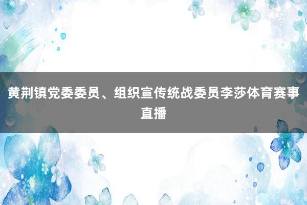 黄荆镇党委委员、组织宣传统战委员李莎体育赛事直播