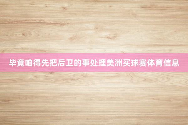 毕竟咱得先把后卫的事处理美洲买球赛体育信息