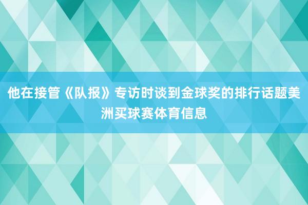 他在接管《队报》专访时谈到金球奖的排行话题美洲买球赛体育信息