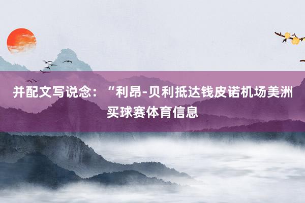 并配文写说念：“利昂-贝利抵达钱皮诺机场美洲买球赛体育信息