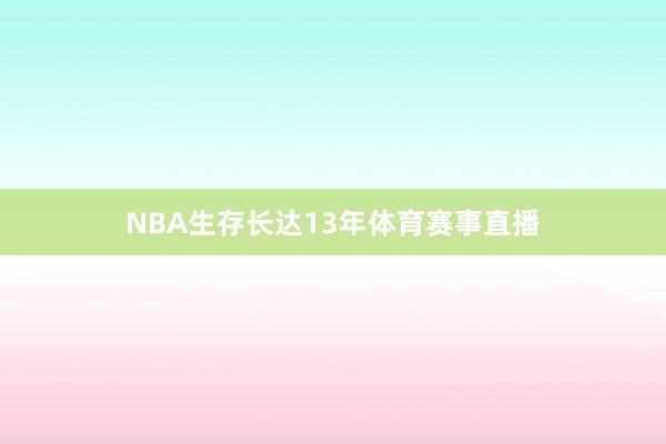 NBA生存长达13年体育赛事直播
