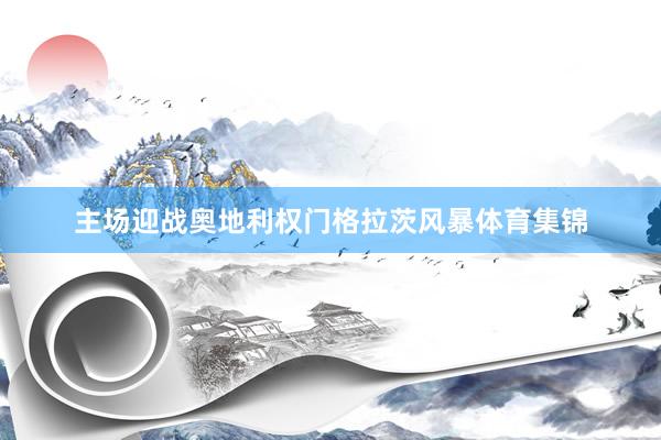 主场迎战奥地利权门格拉茨风暴体育集锦