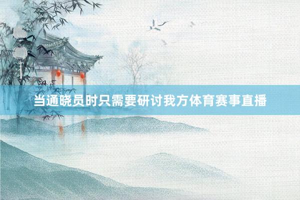 当通晓员时只需要研讨我方体育赛事直播