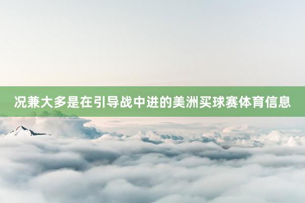 况兼大多是在引导战中进的美洲买球赛体育信息