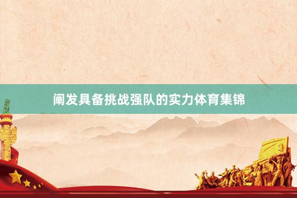 阐发具备挑战强队的实力体育集锦
