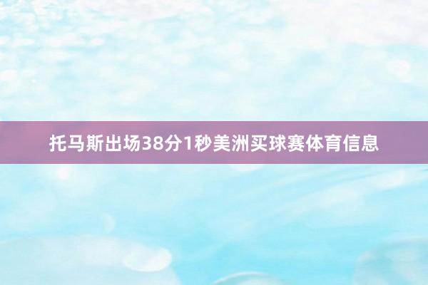 托马斯出场38分1秒美洲买球赛体育信息