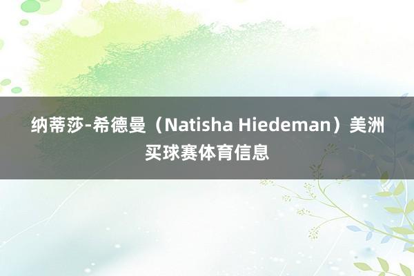 纳蒂莎-希德曼（Natisha Hiedeman）美洲买球赛体育信息