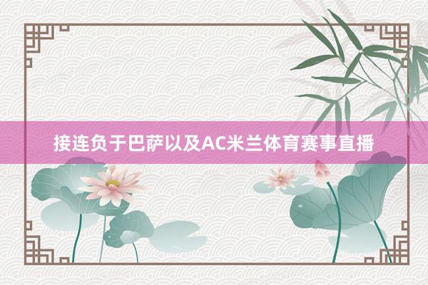 接连负于巴萨以及AC米兰体育赛事直播