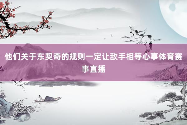 他们关于东契奇的规则一定让敌手相等心事体育赛事直播