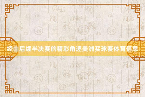 经由后续半决赛的精彩角逐美洲买球赛体育信息