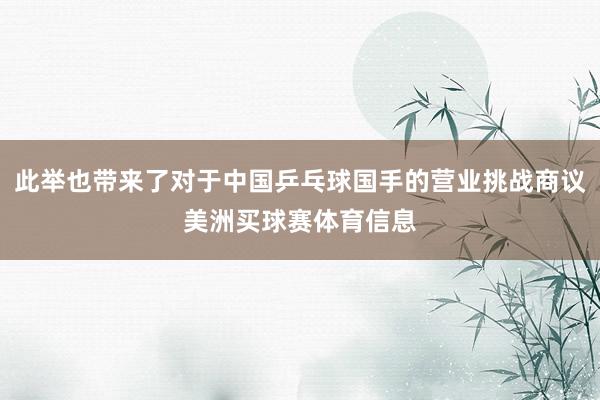 此举也带来了对于中国乒乓球国手的营业挑战商议美洲买球赛体育信息