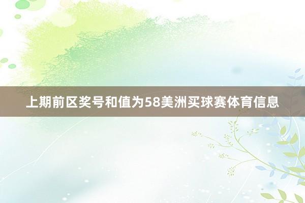 上期前区奖号和值为58美洲买球赛体育信息