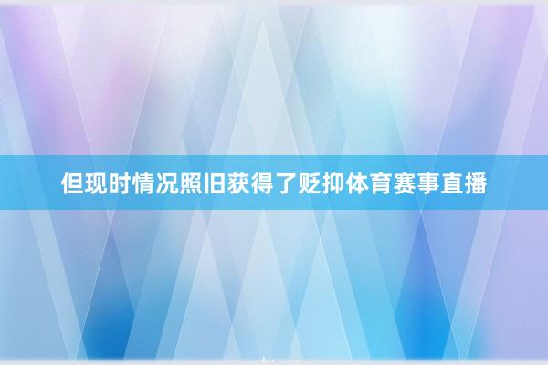 但现时情况照旧获得了贬抑体育赛事直播