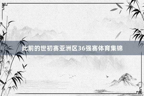 此前的世初赛亚洲区36强赛体育集锦
