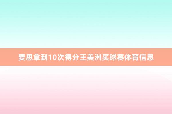 要思拿到10次得分王美洲买球赛体育信息