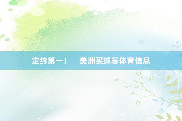 定约第一！    美洲买球赛体育信息