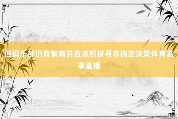 但俱乐部仍有智商并应该积极寻求搞定决策体育赛事直播