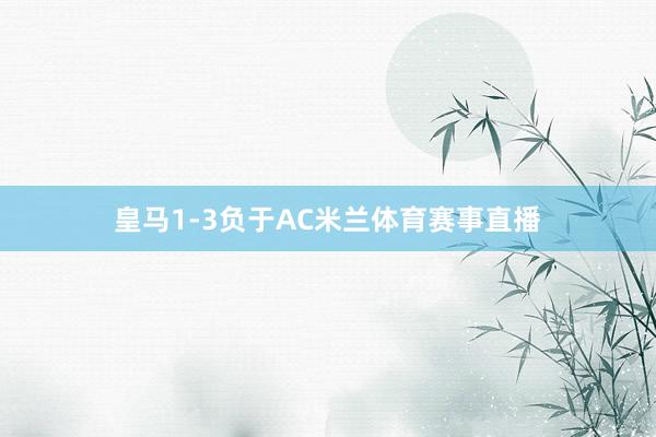皇马1-3负于AC米兰体育赛事直播