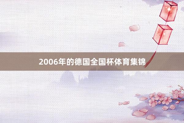 2006年的德国全国杯体育集锦
