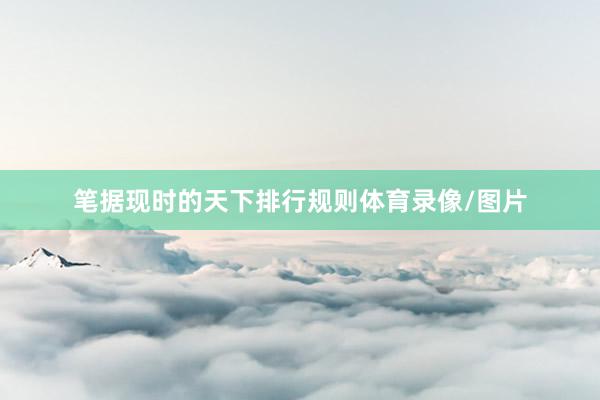 笔据现时的天下排行规则体育录像/图片