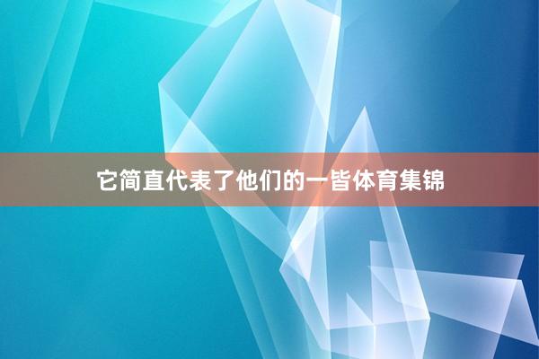 它简直代表了他们的一皆体育集锦