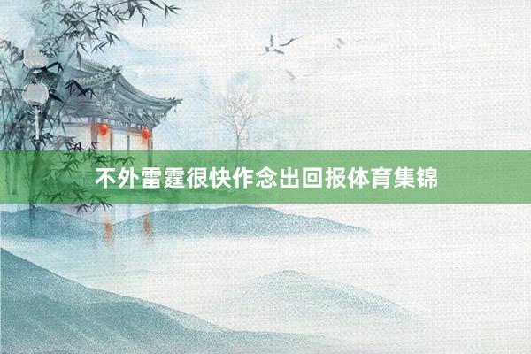 不外雷霆很快作念出回报体育集锦