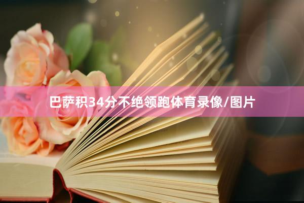 巴萨积34分不绝领跑体育录像/图片