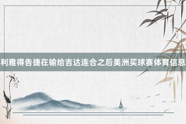 利雅得告捷在输给吉达连合之后美洲买球赛体育信息