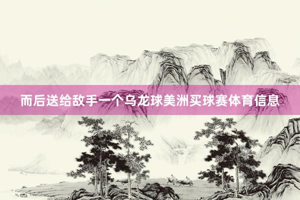 而后送给敌手一个乌龙球美洲买球赛体育信息