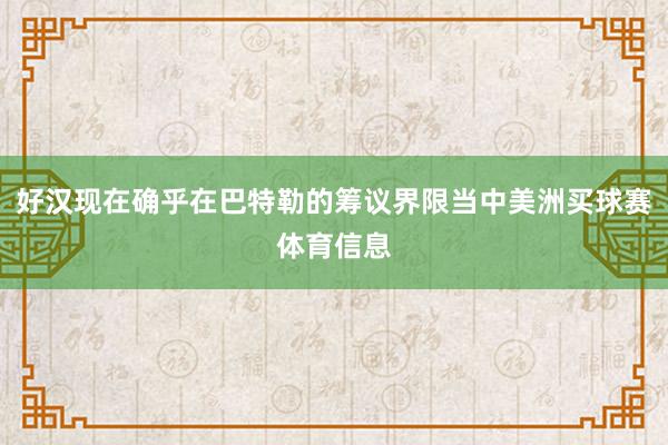 好汉现在确乎在巴特勒的筹议界限当中美洲买球赛体育信息