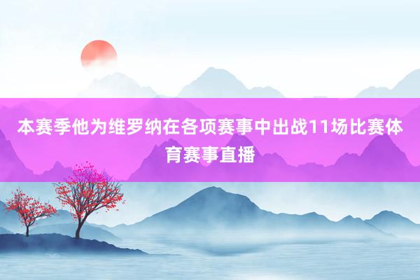 本赛季他为维罗纳在各项赛事中出战11场比赛体育赛事直播