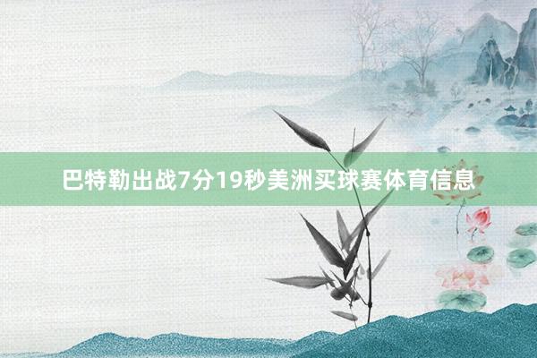 巴特勒出战7分19秒美洲买球赛体育信息