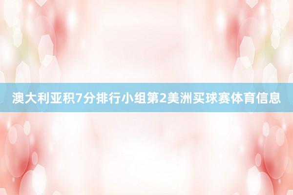 澳大利亚积7分排行小组第2美洲买球赛体育信息